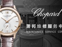 萧邦手表维修中心地址哪里有(萧邦手表售后服务中心在哪里)