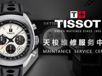 天梭手表维修号码(售后服务电话)