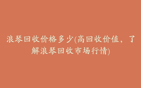 浪琴回收价格多少(高回收价值,了解浪琴回收市场行情)