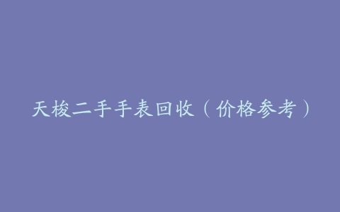 天梭二手手表回收(价格参考)