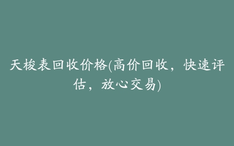 天梭表回收价格(高价回收,快速评估,放心交易)