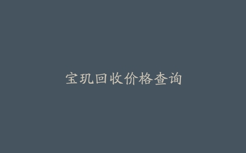宝玑回收价格查询