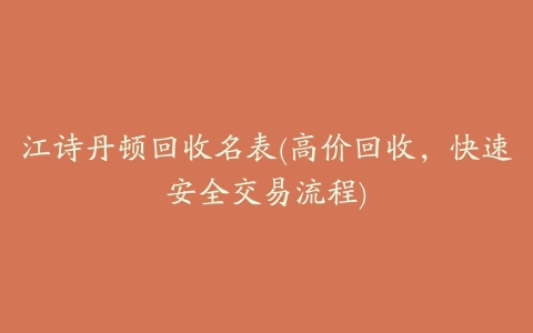 江诗丹顿回收名表(高价回收,快速安全交易流程)