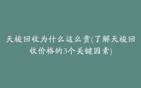 天梭回收为什么这么贵(了解天梭回收价格的3个关键因素)