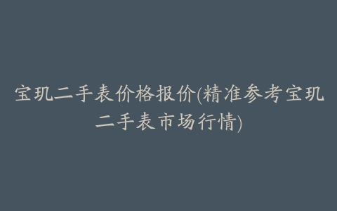 宝玑二手表价格报价(精准参考宝玑二手表市场行情)