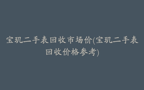宝玑二手表回收市场价(宝玑二手表回收价格参考)