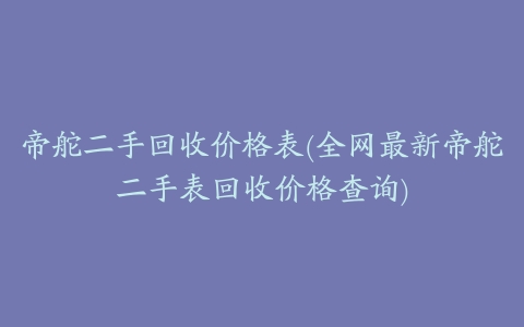 帝舵二手回收价格表(全网最新帝舵二手表回收价格查询)