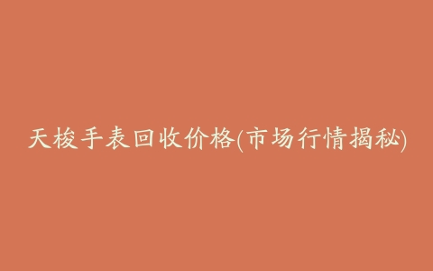 天梭手表回收价格(市场行情揭秘)