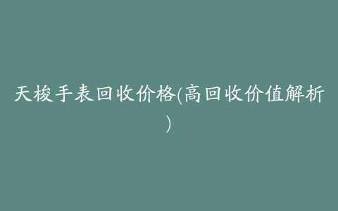 天梭手表回收价格(高回收价值解析)