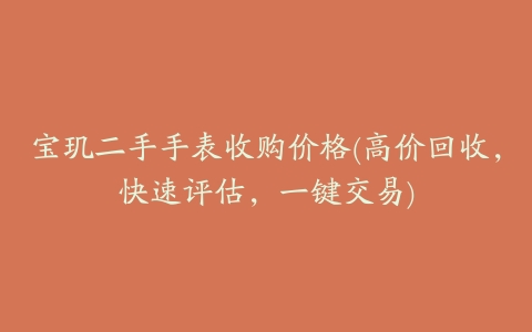 宝玑二手手表收购价格(高价回收,快速评估,一键交易)