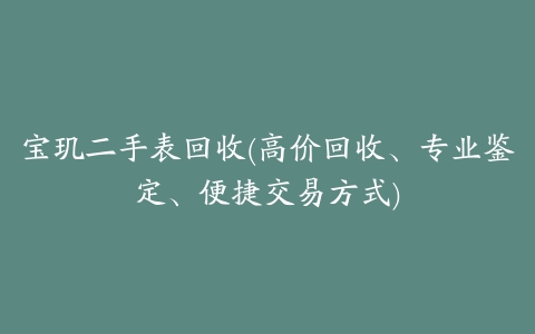 宝玑二手表回收(高价回收、专业鉴定、便捷交易方式)