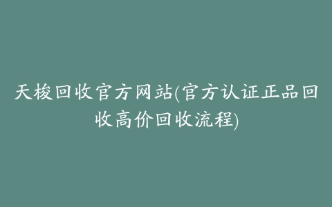 天梭回收官方网站(官方认证正品回收高价回收流程)