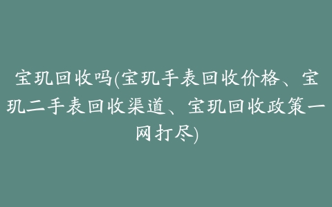 宝玑回收吗(宝玑手表回收价格、宝玑二手表回收渠道、宝玑回收政策一网打尽)