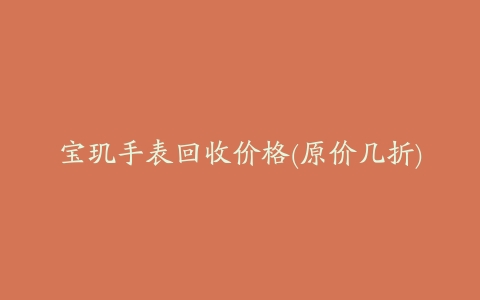 宝玑手表回收价格(原价几折)