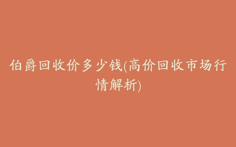 伯爵回收价多少钱(高价回收市场行情解析)