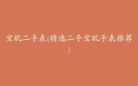 宝玑二手表(精选二手宝玑手表推荐)