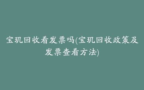 宝玑回收看发票吗(宝玑回收政策及发票查看方法)