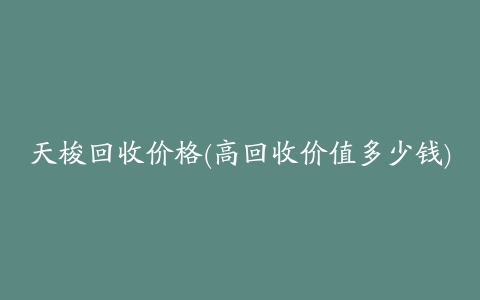 天梭回收价格(高回收价值多少钱)