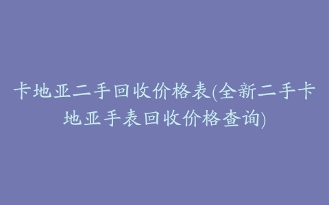 卡地亚二手回收价格表(全新二手卡地亚手表回收价格查询)