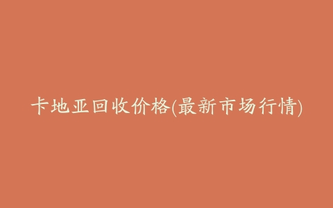 卡地亚回收价格(最新市场行情)