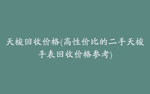 天梭回收价格(高性价比的二手天梭手表回收价格参考)