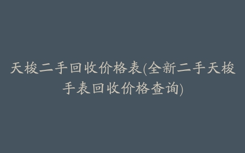 天梭二手回收价格表(全新二手天梭手表回收价格查询)