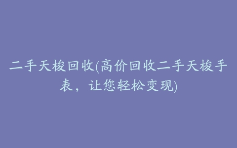 二手天梭回收(高价回收二手天梭手表,让您轻松变现)