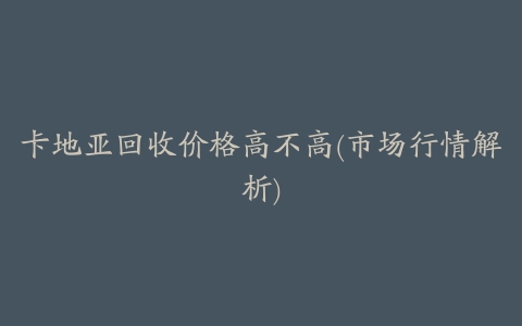 卡地亚回收价格高不高(市场行情解析)