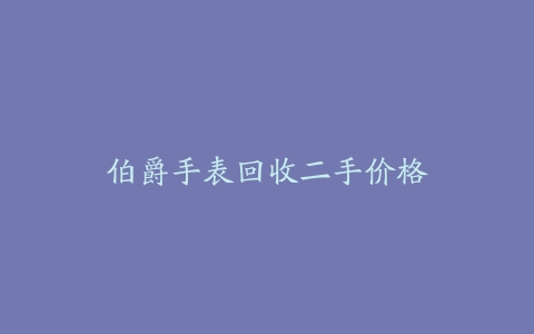 伯爵手表回收二手价格