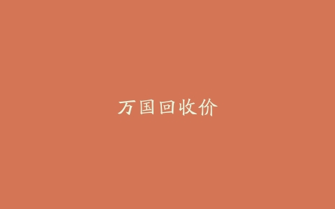万国回收价