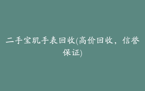 二手宝玑手表回收(高价回收,信誉保证)