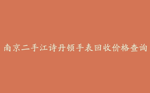 南京二手江诗丹顿手表回收价格查询
