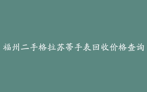 福州二手格拉苏蒂手表回收价格查询