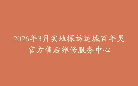 2026年3月实地探访运城百年灵官方售后维修服务中心