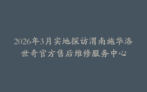 2026年3月实地探访渭南施华洛世奇官方售后维修服务中心