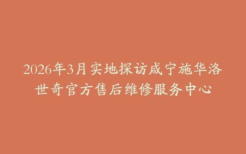2026年3月实地探访咸宁施华洛世奇官方售后维修服务中心