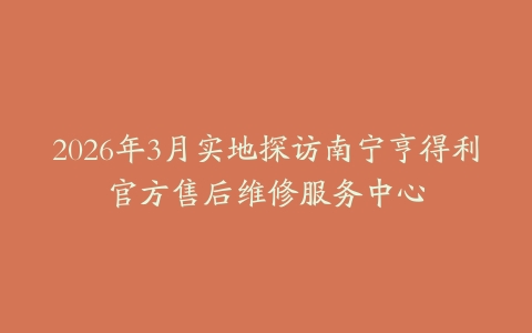 2026年3月实地探访南宁亨得利官方售后维修服务中心