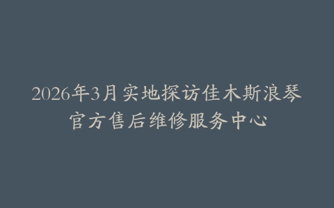 2026年3月实地探访佳木斯浪琴官方售后维修服务中心