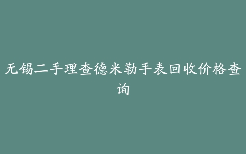 无锡二手理查德米勒手表回收价格查询