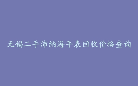 无锡二手沛纳海手表回收价格查询