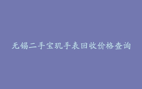 无锡二手宝玑手表回收价格查询
