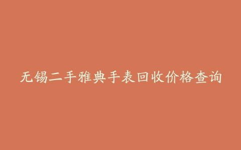 无锡二手雅典手表回收价格查询