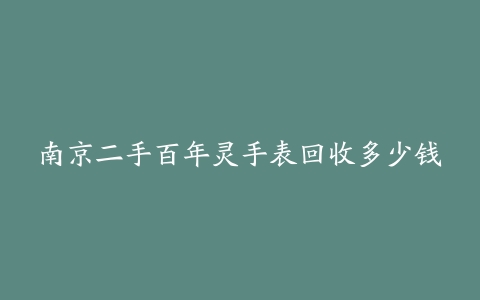 南京二手百年灵手表回收多少钱