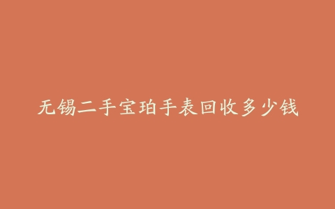 无锡二手宝珀手表回收多少钱