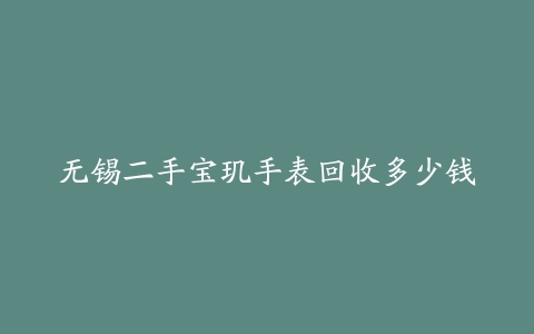 无锡二手宝玑手表回收多少钱