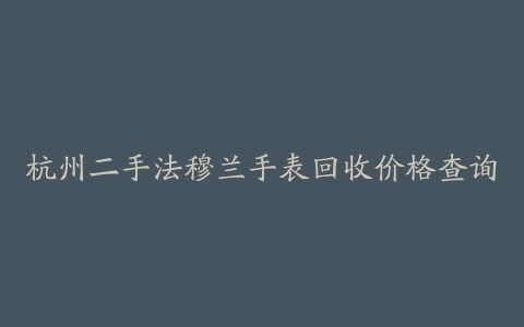 杭州二手法穆兰手表回收价格查询