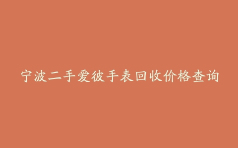 宁波二手爱彼手表回收价格查询