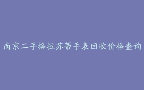 南京二手格拉苏蒂手表回收价格查询