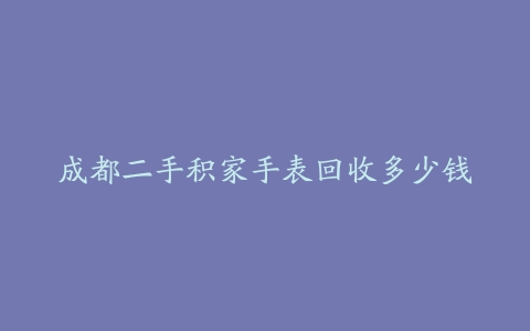 成都二手积家手表回收多少钱
