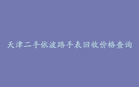 天津二手依波路手表回收价格查询